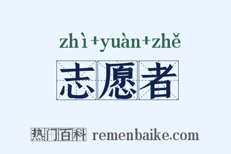 志愿者是什么意思的图片